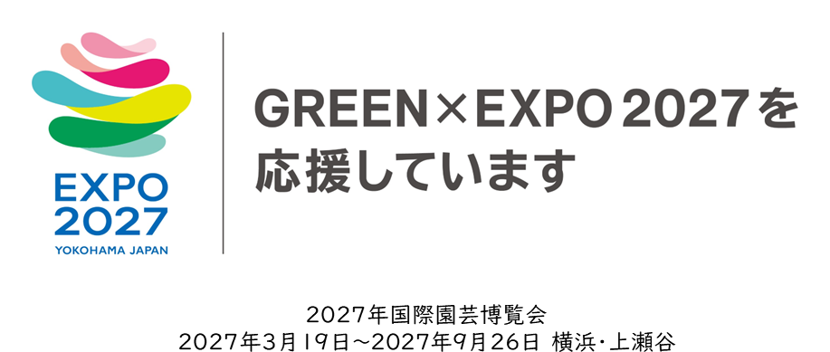 GREEN×EXPO 2027を応援しています