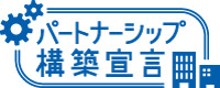 パートナーシップ構築宣言