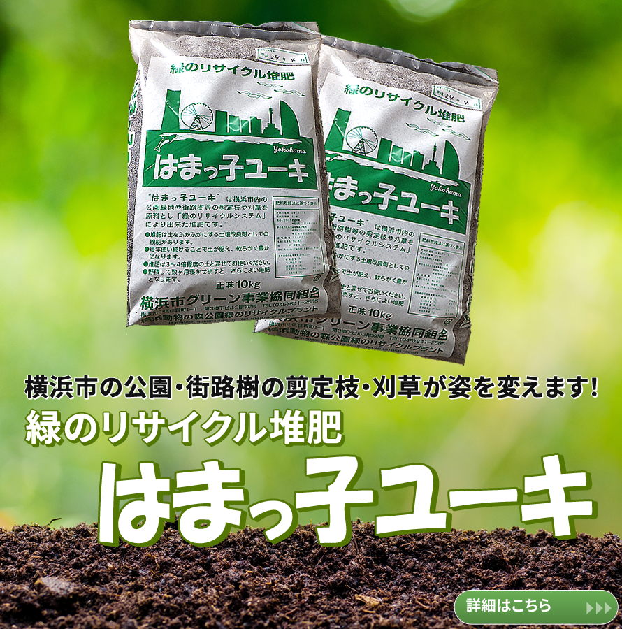 横浜市グリーン事業協同組合